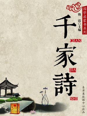 cover image of 千家诗